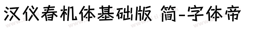 汉仪春机体基础版 简字体转换